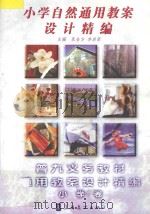 小学自然通用教案设计精编   1998  PDF电子版封面  7800526275  张金方，李浩原主编 