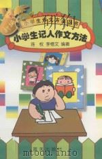 新编小学生记人作文方法   1997  PDF电子版封面  7800816567  连枚，李惜文编著 