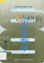 帮你学数学  初中三年级  下  修订版   1990  PDF电子版封面  7308017656  《帮你学数学》编写组编 