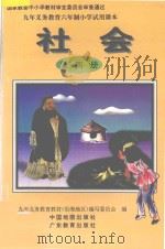 九年义务教育六年制小学试用课本  社会  第4册（1996 PDF版）