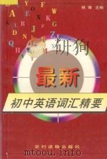 最新初中英语词汇精要   1997  PDF电子版封面  7504827797  姚塘主编 