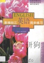 新编初三英语同步练习（1996 PDF版）