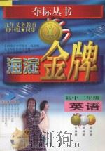 海淀金牌  初中二年级  英语   1998  PDF电子版封面  7538333347  全国重点中学部分一线教师，北京海淀区重点学校一线高级教师编著 