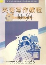 英语写作教程   1997  PDF电子版封面  7540637811  广东省教育厅编 