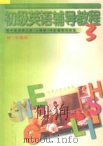 初级英语辅导教程  初中英语  第3册  人教版  同步辅导与训练（1997 PDF版）