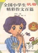 全国小学生状物精彩作文百篇（1992 PDF版）