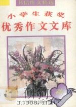 小学生获奖优秀作文文库  书信作文精选   1995  PDF电子版封面  7536329199  红影主编 