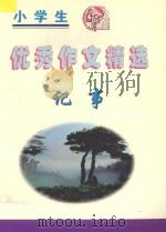 小学生优秀作文精选  记事（1998 PDF版）