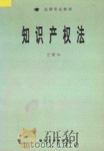 知识产权法   1997  PDF电子版封面  7810295969  王爱华编著 