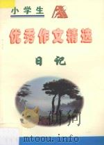 小学生优秀作文精选  日记（1998 PDF版）