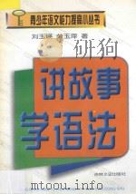 讲故事学语法   1998  PDF电子版封面  7806262741  刘玉瑛，荣玉萍著 