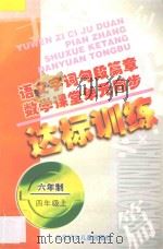 九年义务教育六年制小学教科书  语文字词句段篇章  数学课堂单元同步达标训练  六年制  第7册   1998  PDF电子版封面  7538514376  阚长青，孟德会主编；林忠国，裴亚贤，闫丽芳编著 