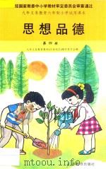 九年义务教育六年制小学试用课本  思想品德  第4册   1994  PDF电子版封面  7540616040  九年义务教育教材（沿海地区）编写委员会编 