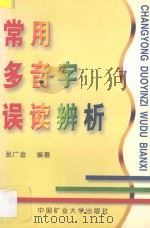 常用多音字误读辨析   1997  PDF电子版封面  7810405616  张广金编著 