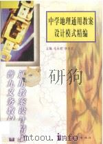 中学地理通用教案设计模式精编（1999 PDF版）