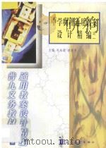 中学物理通用教案设计精编之一   1999  PDF电子版封面  7800526283  毛永聪，李浩原主编 