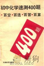 初中化学速测400题   1993  PDF电子版封面  7530917765  纪书麟，刘红梅，董振武，赵云编 