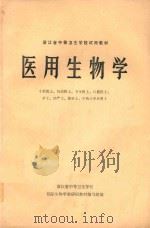浙江省中等卫生学校试用教材  医用生物学（1983 PDF版）