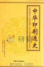 中华印刷通史（1999 PDF版）