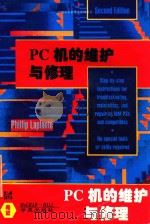 PC机的维护与修理   1994  PDF电子版封面  7507708233  Phil Laplante著；崔洪斌等译 