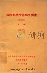 中国图书馆图书分类法  试用本  简表   1973  PDF电子版封面    中国图书馆图书分类法编辑组编 