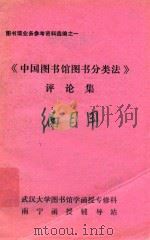 图书馆业务参考资料选编  1  《中国图书馆图书分类法》评论集（ PDF版）