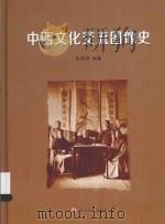 中西文化交流图像史（ PDF版）