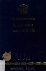海上固定平台入级与建造规范   1983  PDF电子版封面    中华人民共和国船舶检验局编 