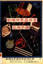 新编世界晶体管实用手册  中   1993  PDF电子版封面    刘仁普主编 