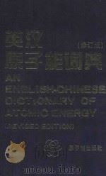英汉原子能词典  修订版   1997  PDF电子版封面  7502216308  《英汉原子能词典》编辑组编 