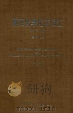 英汉化学化工词汇  缩印本  第3版   1987  PDF电子版封面    王宝瑄编 