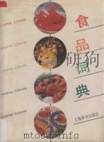 食品词典   1991  PDF电子版封面  7532601021  刘家福主编 