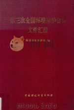 第三次全国环境保护会议文件汇编   1989  PDF电子版封面  7800106187  国家环境保护局编 