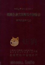 四库全书文集篇目分类索引  学术文之部  上   1989  PDF电子版封面    中华文化复兴运动推行委员会四库全书索引编纂小组主编；昌彼得总 