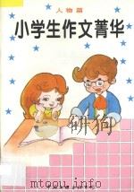 小学生作文精华  人物篇   1996  PDF电子版封面  7505924311  刘荣升，王秀华主编；赵栋，张秀丽，王雪梅副主编 