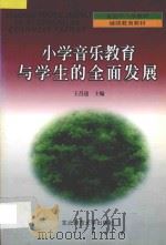 小学音乐教育与学生的全面发展   1999  PDF电子版封面  7560225004  王昌达主编 