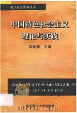 中国特色社会主义理论与实践（1996 PDF版）