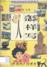 怎样写人   1994  PDF电子版封面  7800703533  筱雨主编 