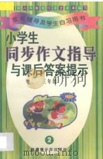 小学生同步作文指导与课后答案提示  三年级  2   1997  PDF电子版封面  7537126054  康庄主编；孙舜生，建建，王秀花，宇佩芝编著 