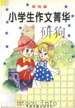 小学生作文精华  景物篇（1996 PDF版）