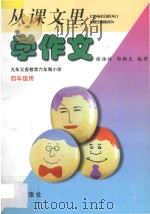 从课文里学作文  九年义务教育六年制小学四年级用（1997 PDF版）