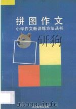 拼图作文   1995  PDF电子版封面  7534325137  杨清生主编；李洪祥等编写 