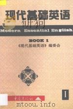 现代基础英语  1   1997  PDF电子版封面  7536637683  《现代基础英语》编委会编 