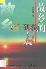 故乡的早晨   1998  PDF电子版封面  7538712267  牟风樵著 