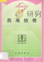 药海拾奇   1996  PDF电子版封面  7806240535  毛建祥，蓝太富编 