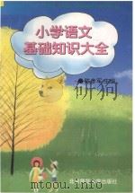小学语文基础知识大全（1996 PDF版）