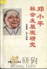 邓小平社会发展观研究   1993  PDF电子版封面  721201012X  包德惠，张久恒著 