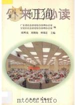 外来工必读   1996  PDF电子版封面  7806320032  欧辉成等主编；广东省社会治安综合治理办公室，宝安区社会治安综 