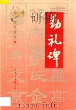 标准学生习字帖  勤礼碑   1993  PDF电子版封面    王宏编著 