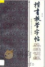 楷书教学字帖  上  基础训练   1996  PDF电子版封面  7805474192  周妍编 